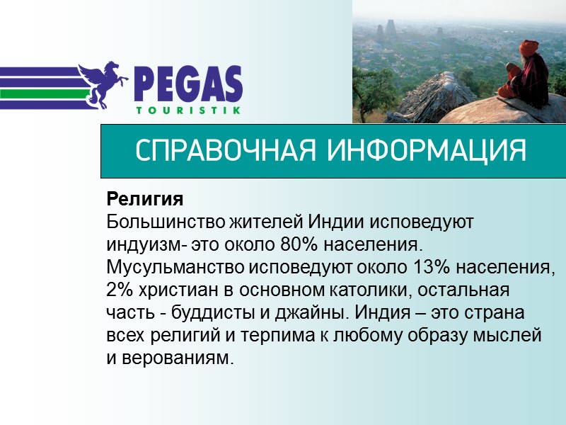 Религия Большинство жителей Индии исповедуют индуизм- это около 80% населения. Мусульманство исповедуют около 13%